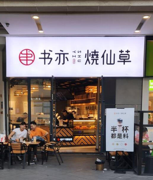 书亦烧仙草茶饮门店市场占据绝大优势！