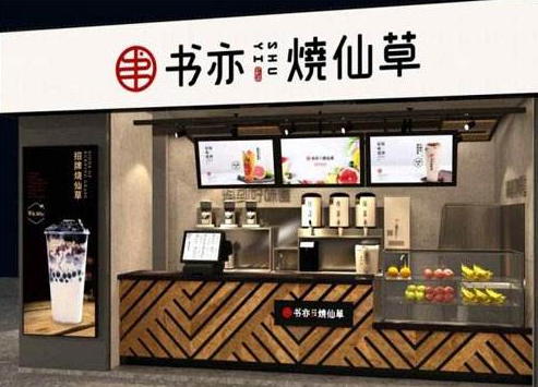 2020年开一家书亦烧仙草加盟店难吗？